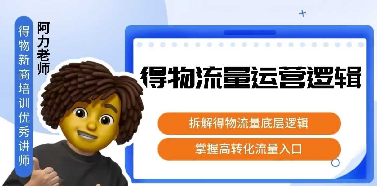 得物流量运营逻辑，​拆解得物流量底层逻辑，掌握高转化入口-云泽轻创网