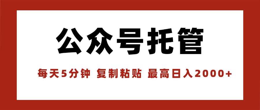 【公众号托管 】我提供文章，你领取发布，每天10分钟，最高躺赚1W-云泽轻创网