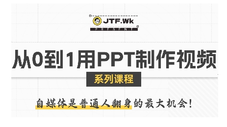 从0到1用PPT制作自媒体视频，带你零基础起步，用PPT打造吸睛自媒体视频-云泽轻创网