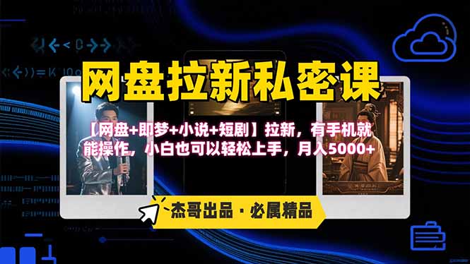 网盘拉新躺赚玩法，【网盘+即梦+小说+短剧】拉新，有手机就能操作…-云泽轻创网