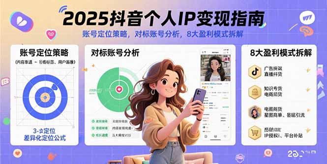 2025抖音个人IP变现指南，账号定位策略，对标账号分析，8大盈利模式拆解-云泽轻创网