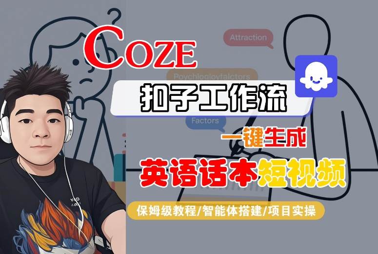 Coze扣子工作流一键生成英语话本短视频，保姆级教程-智能体搭建-项目实操-云泽轻创网
