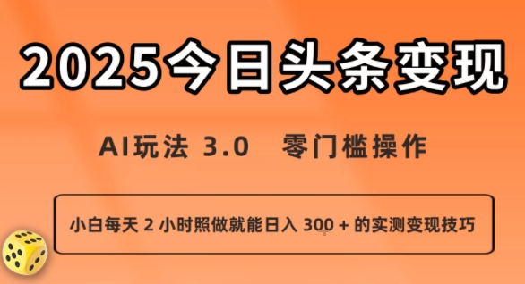 今日头条新玩法：AI玩法 3.0.零门槛操作，小白每天 2 小时照做就能日入3张 + 的实测变现技巧-云泽轻创网
