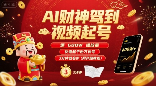 AI财神驾到视频起号，爆600W播放量，快速起千粉万粉号，3分钟教会你(附详细教程)-云泽轻创网