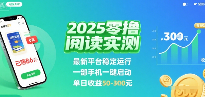 2025实测零撸阅读挂G：最新平台稳定运行，一部手机一键启动，单日收益 50-3张 【揭秘】-云泽轻创网