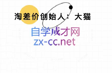 大猫淘差价课程(部分更新8月)-云泽轻创网