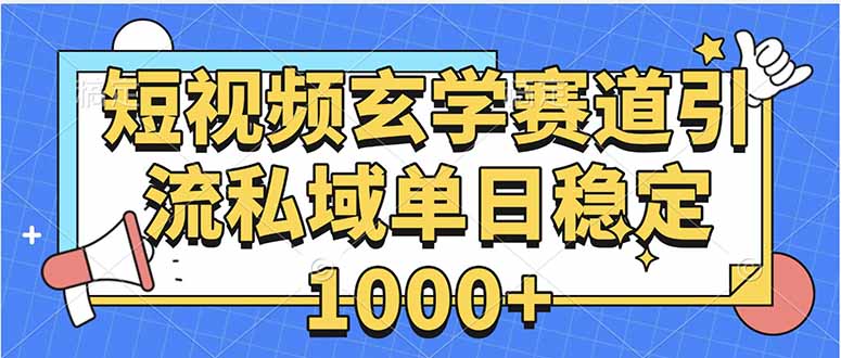 玄学赛道引流私域变现单日稳定1000+教程-云泽轻创网