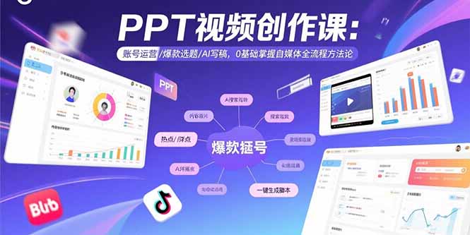 PPT视频创作课：账号运营/爆款选题/AI写稿，0基础掌握自媒体全流程方法论-云泽轻创网