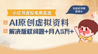 借助AI操作小红书虚拟电商，解决资料版权问题，新手轻松月入1W+-云泽轻创网