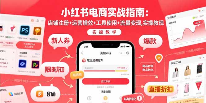 小红书电商实战指南：店铺注册+运营增效+工具使用+流量变现，实操教学-云泽轻创网