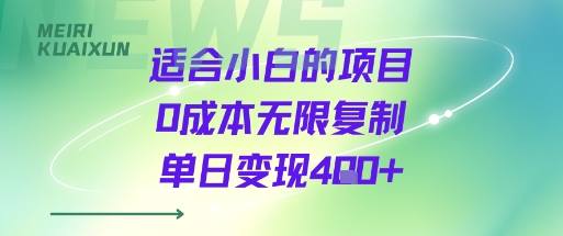 适合小白的项目0成本无限复制单日变现4张+-云泽轻创网