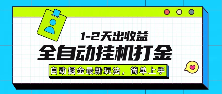 最新全自动打金玩法单日收益1000-2000-云泽轻创网