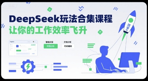 DeepSeek玩法合集课程，让你的工作效率飞升-云泽轻创网