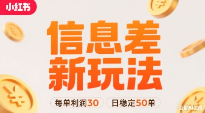 小红书信息差新玩法每单利润30，每天稳定50单左右，两个账号即可-云泽轻创网
