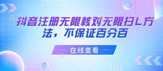 抖音注册无限核对无限扫L方法，不保证百分百-云泽轻创网