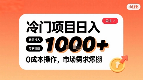 在小红书上发现个冷门路子，需求不小，零成本操作，每天能有1k进账-云泽轻创网