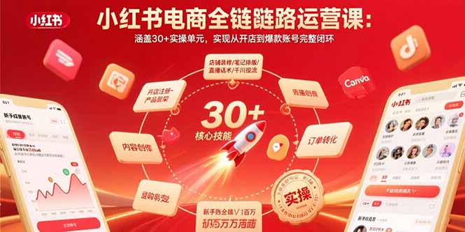 小红书电商全链路运营课：涵盖30+实操单元，实现从开店到爆款账号完整闭环-云泽轻创网