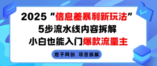 2025信息差暴利新玩法，5步流水线内容拆解，小白也能入门爆款流量主-云泽轻创网