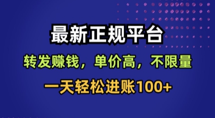 最新正规平台，转发賺钱，单价高，不限量，一天轻松进账100+【揭秘】-云泽轻创网