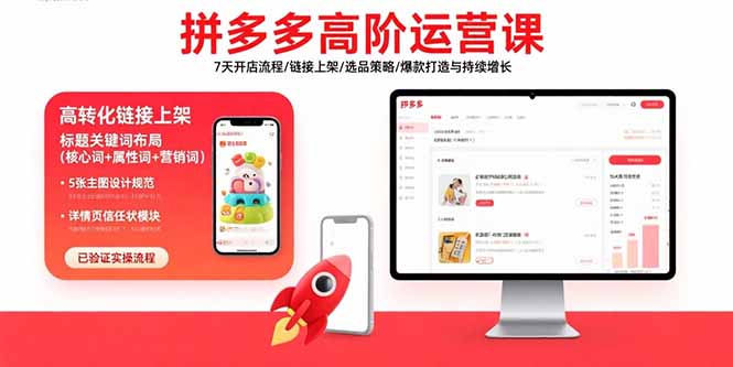 拼多多高阶运营课：7天开店流程/链接上架/选品策略/爆款打造与持续增长-云泽轻创网