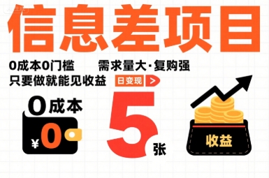 一个信息差项目，0成本0门槛，需求量大，复购强，只要做就能见收益，一天变现5张【揭秘】-云泽轻创网