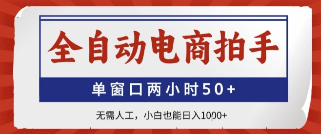 全自动电商拍手，单窗口两小时50+，无需人工，小白也能轻松日入1k+【揭秘】-云泽轻创网