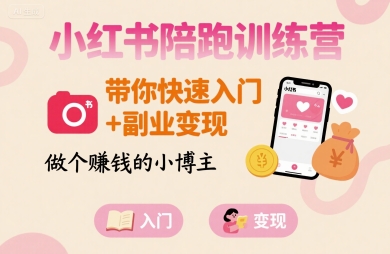 小红书陪跑训练营，带你快速入门+副业变现，做个賺钱的小博主-云泽轻创网