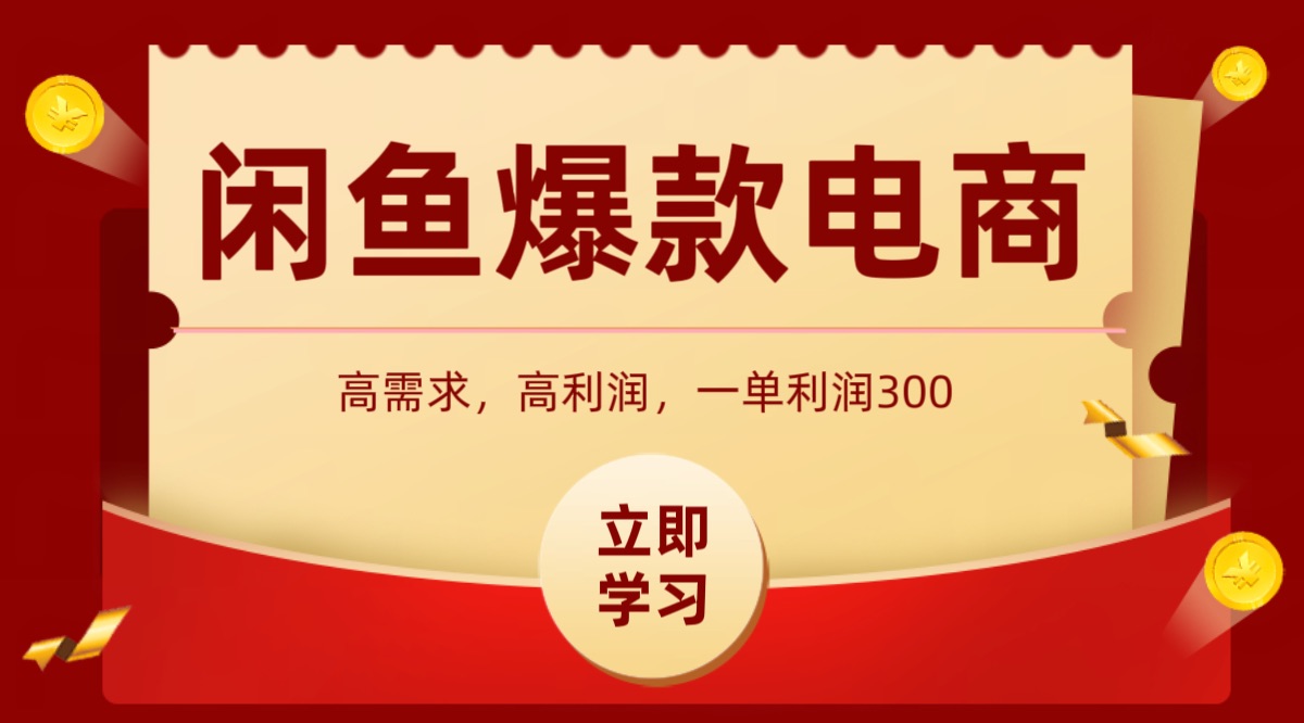 闲鱼卖高利润产品，上架即可出单，每天利润1000＋-云泽轻创网