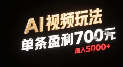 新型AI视频玩法每条视频盈利7张，一周搞了5k，小白可以玩无需剪辑添加音频即可-云泽轻创网