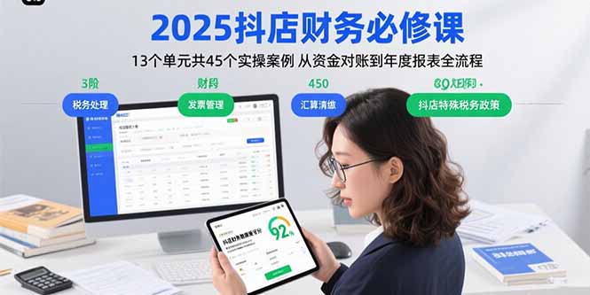 2025抖店财务必修课：13个单元共45个实操案例 从资金对账到年度报表全流程-云泽轻创网