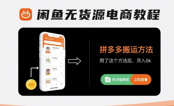 闲鱼无货源电商教程，拼多多搬运方法，用了这个方法后，月入6k(附详细教程)-云泽轻创网