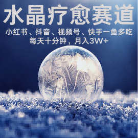 水晶疗愈赛道 小红书 蝴蝶号 抖音 快手都可做  每日轻松十分钟 月入米3W+  抓紧冲-云泽轻创网