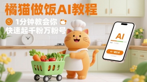 有趣的橘猫买菜做饭视频，用AI一键搞定，1分钟教会你，快速起千粉万粉号-云泽轻创网