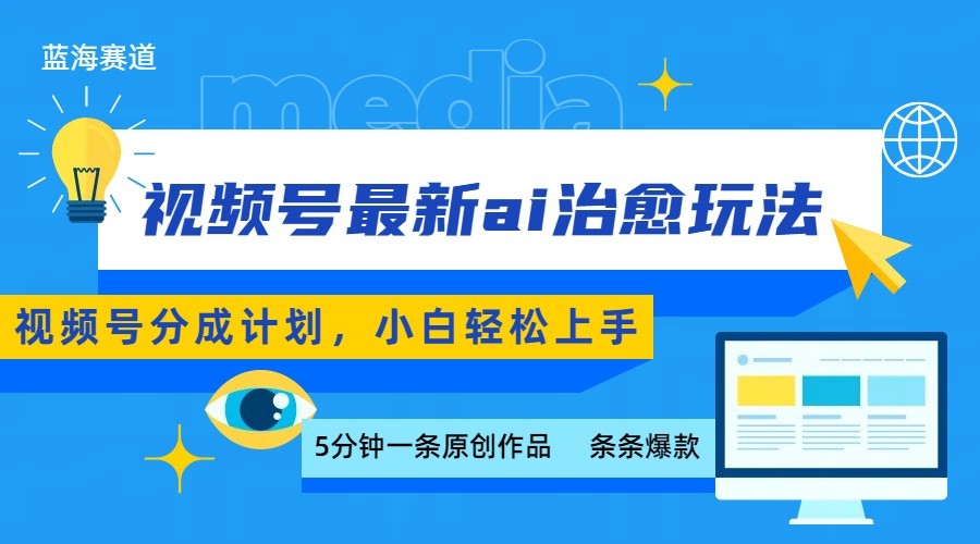 视频号分成最新ai治愈玩法,5分钟一条爆款,日赚500+,小白也能轻松上手-云泽轻创网