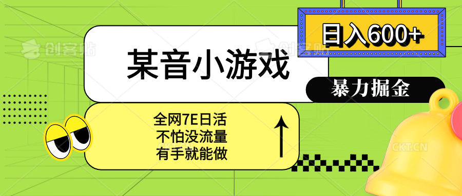 某音小游戏。单日600+，宝妈小白轻松上手-云泽轻创网