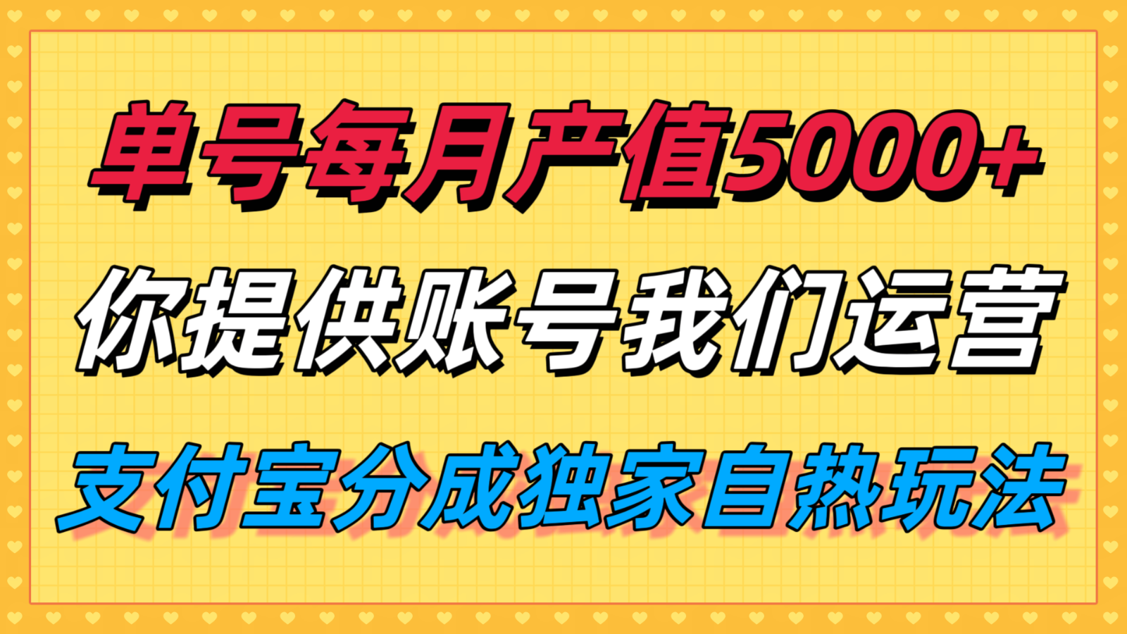 单月产值5000+,支付宝分成代运营,你提供账号坐等分钱,我们帮你运营-云泽轻创网