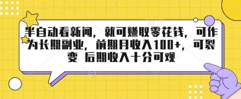 半自动看新闻，就可挣取零花钱，可作为长期副业，前期月收入1张+，可裂变 后期收入十分可观【揭秘】-云泽轻创网