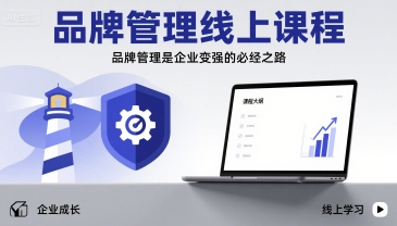 品牌管理线上课程，品牌管理是企业变强的必经之路-云泽轻创网