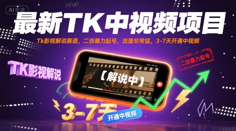最新TK中视频项目，Tk影视解说赛道，搬运二创暴力起号，流量非常猛，3-7天开通中视频-云泽轻创网