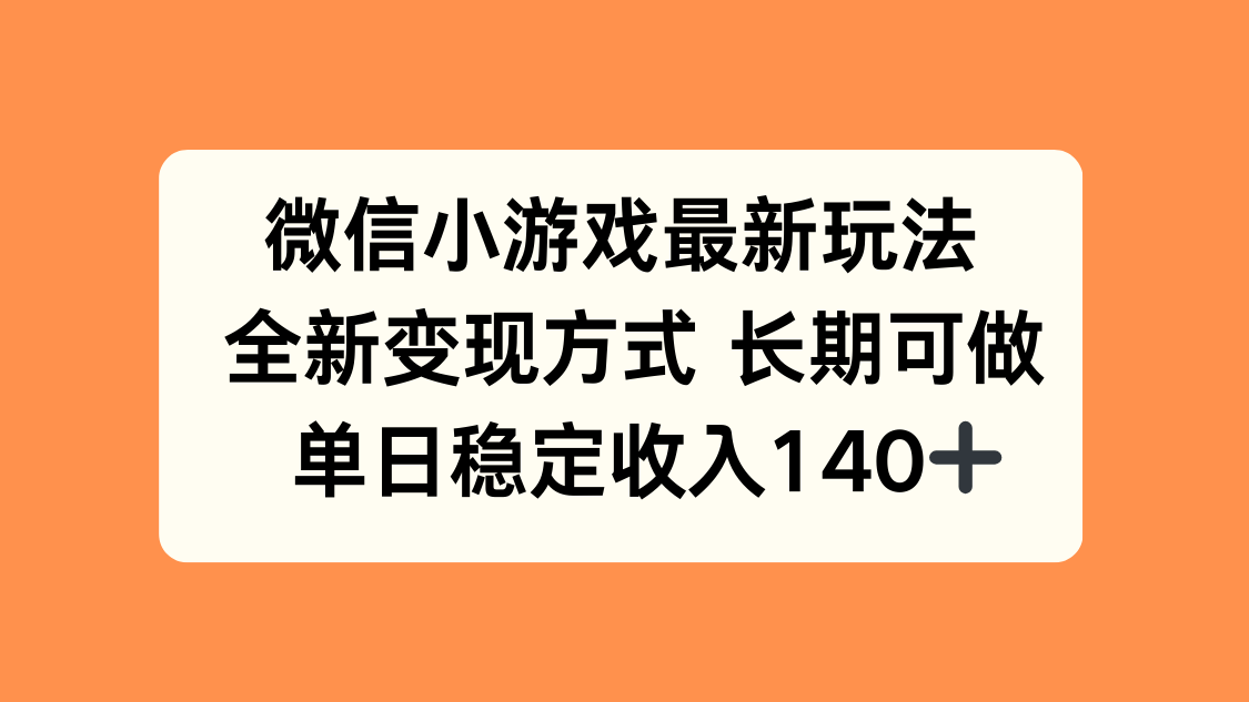 微信小游戏最新玩法，全新变现方式，单日稳定收入140+-云泽轻创网