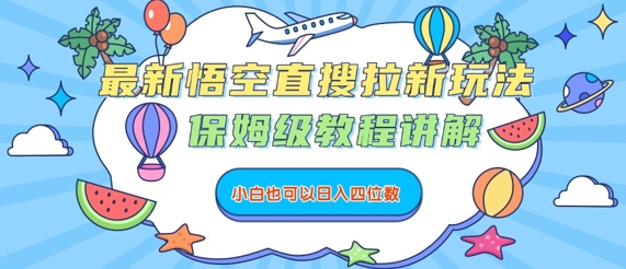 最新悟空直搜拉新玩法，保姆级教程讲解，小白也可以日入四位数-云泽轻创网
