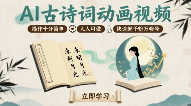 AI古诗词动画视频，操作十分简单，人人可做，快速起千粉万粉号-云泽轻创网