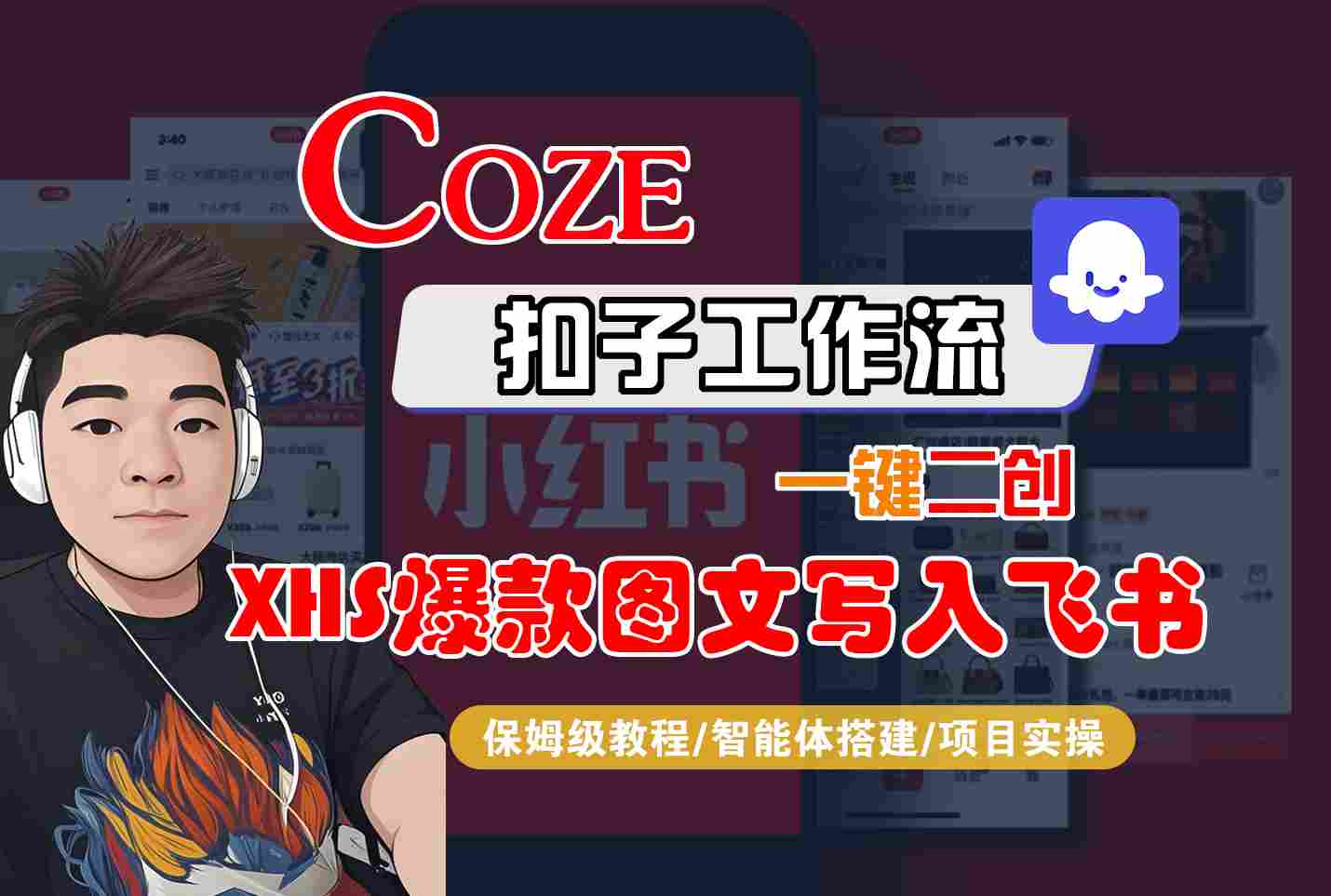 Coze智能体工作流一键二创小红书爆款图文写入飞书，全流程保姆级教学-云泽轻创网