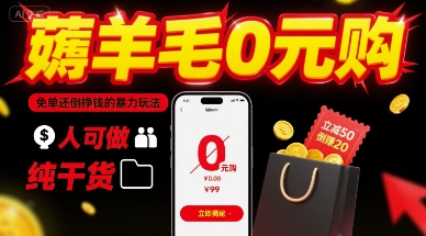 薅羊毛0元购，免单还倒挣钱的暴力玩法，人人可做，纯干货-云泽轻创网