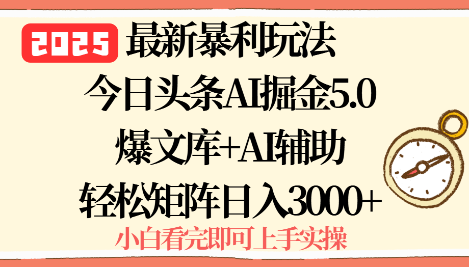 2025年今日头条最新暴利玩法5.0，一键生成爆款，轻松实现矩阵日入3000+-云泽轻创网