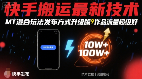 快手搬运最新技术，MT混合玩法发布方式升级版，作品流量超级好-云泽轻创网