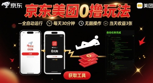 京东美团平台最新0撸玩法，全自动挂G，每天30分钟，无脑操作，当天收益3张【揭秘】-云泽轻创网