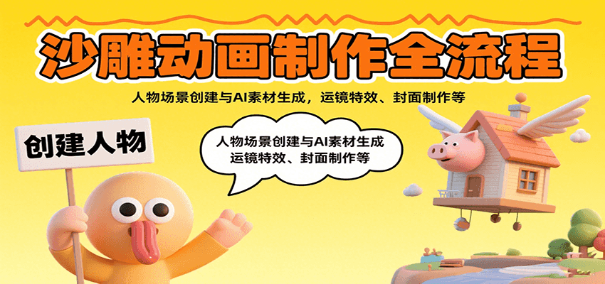 沙雕动画制作全流程：人物场景创建与AI素材生成，运镜特效、封面制作等-云泽轻创网