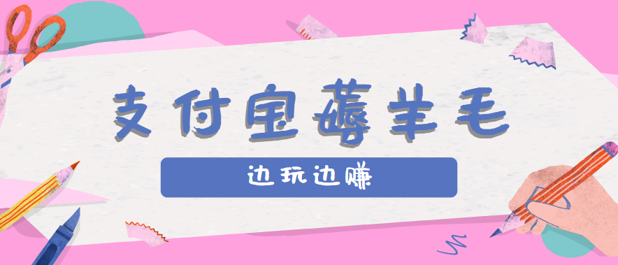 用支付宝边玩边赚！记账发圈薅羊毛攻略，每月稳赚50-200元(亲测到账)-云泽轻创网