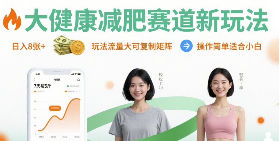 大健康减肥赛道新玩法日入8张，玩法流量大可复制矩阵，操作简单适合小白-云泽轻创网